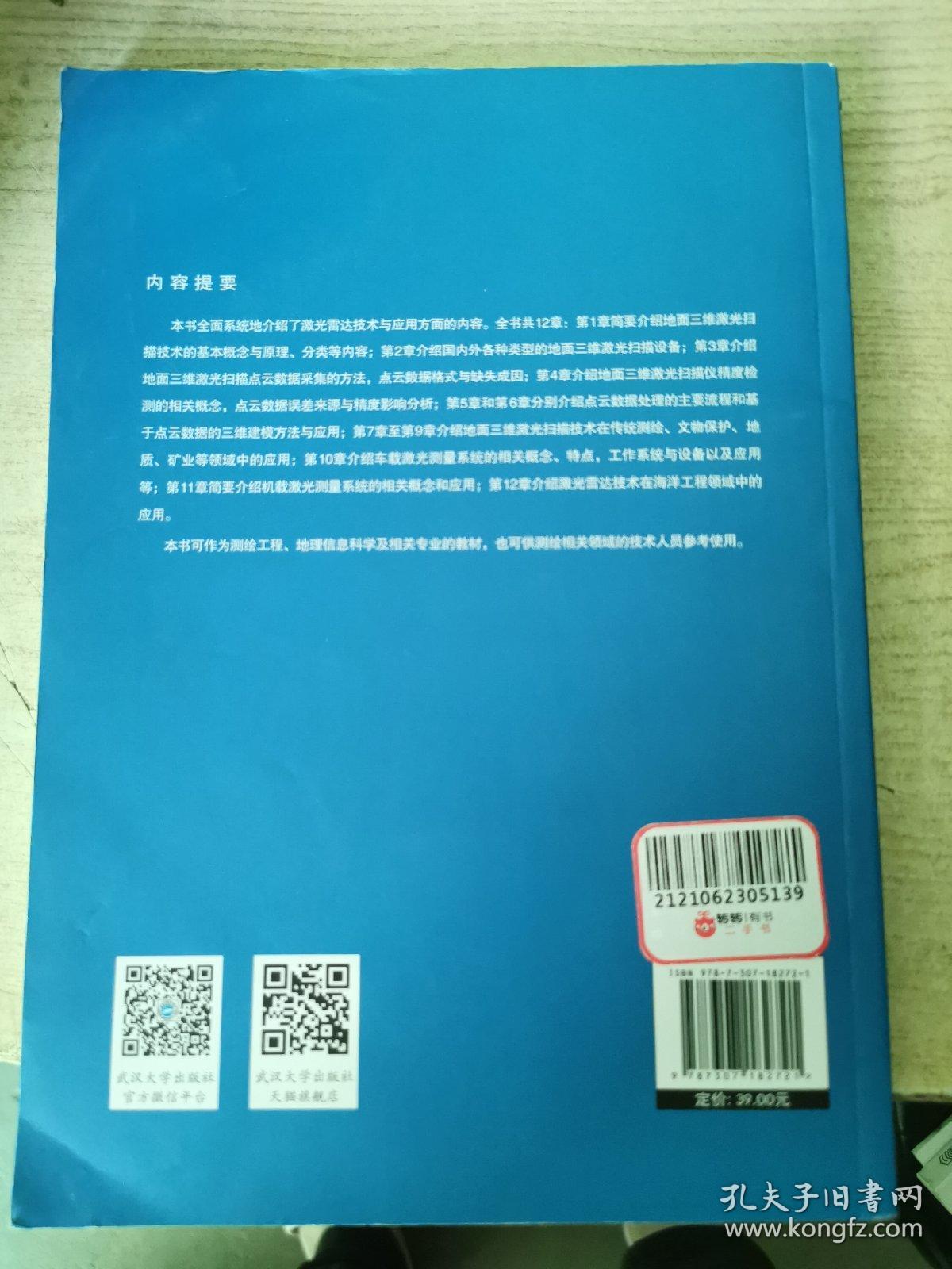 激光雷达测绘技术与应用