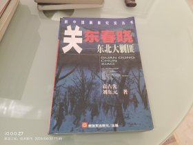 关东春晓 东北大剿匪