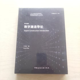 数字建造导论（未拆封）