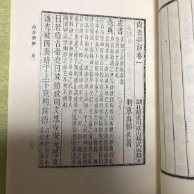 尚书辨解（一二三四全）（中华书局据《湖北丛书本》影印）