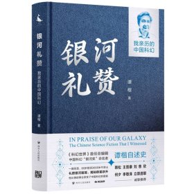 银河礼赞 : 我亲历的中国科幻（中国科幻“银河奖”命名者谭楷自述史）