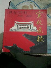 世纪回首 宣化通校(1950--2000)建校五十周年画册