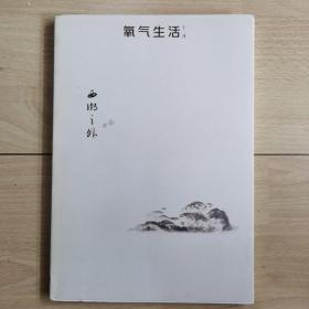 氧气生活 生活潮 2012年11月 西湖之外
