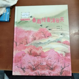 春雨惊春清谷天