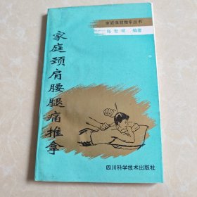 家庭颈肩腰腿痛推拿