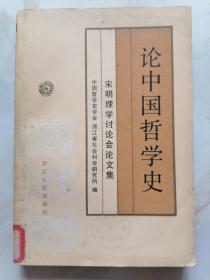 论中国哲学史（宋明理学讨论会论文集）