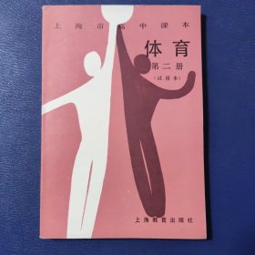 上海市高中课本 体育 第二册(试用本)