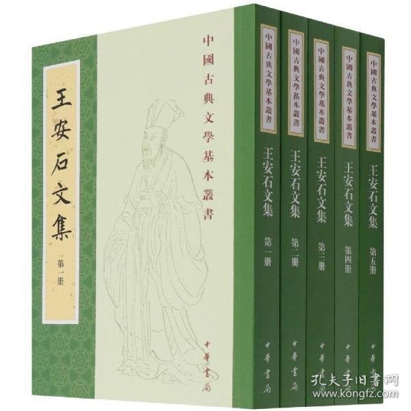 王安石文集（中国古典文学基本丛书·平装繁体竖排·全5册）