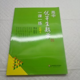 高中优等生数学一课一练·必修4