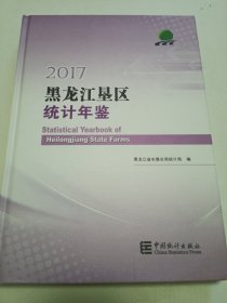 2017黑龙江垦区统计年鉴