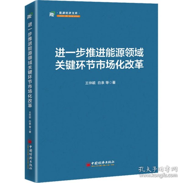 进一步推进能源领域关键环节市场化改革