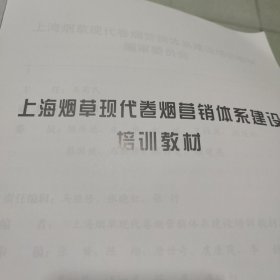 上海烟草现代卷烟营销体系建设培训教材