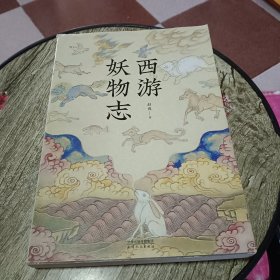 西游妖物志