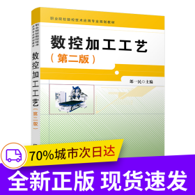 數(shù)控加工工藝(第二版)