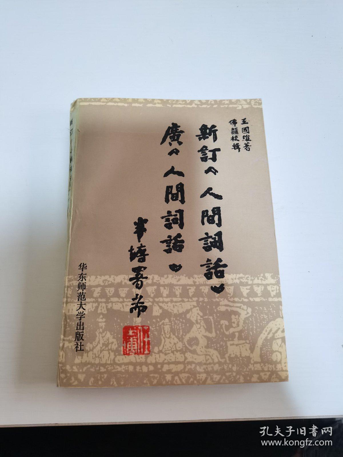 新订《人间词话》广《人间词话》