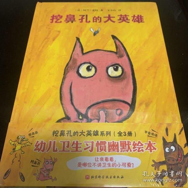 挖鼻孔的大英雄系列 (幼儿卫生习惯幽默绘本）（全3册)