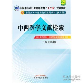 中西医文献检索---全国中医药行业高等教育“十二五”规划教材(第九版)