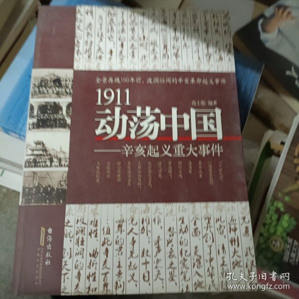 1911动荡中国——辛亥起义重大事件