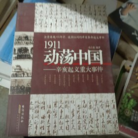 1911动荡中国——辛亥起义重大事件