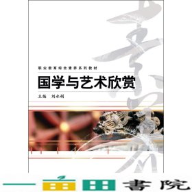 职业教育综合素养系列教材：国学与艺术欣赏