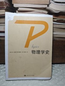 物理学史