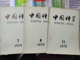 中国科学 期刊 1979年 7，8，11期三本合售