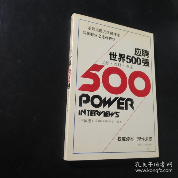 应聘世界500强