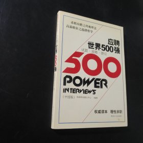 应聘世界500强