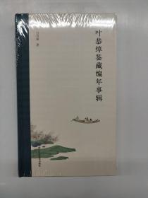 叶恭绰鉴藏编年事辑 （毛边本）