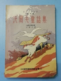 沃尔夫童话集.南洋儿童丛书（高年级）