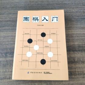 围棋入门