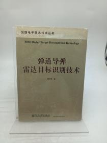 弹道导弹雷达目标识别技术