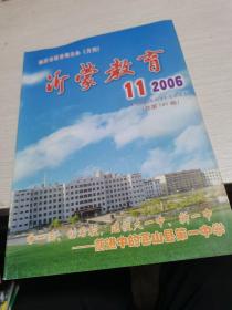 沂蒙教育2006第11期（总第141期）--，