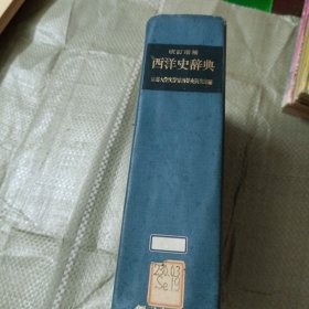 西洋史辞典