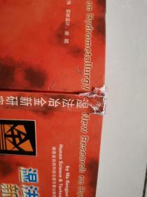 湿法冶金新研究，作者签赠本。.