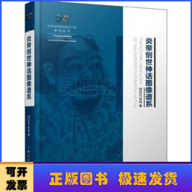 炎帝創(chuàng)世神話圖像譜系