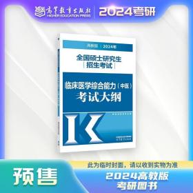 预售  2024年全国硕士研究生招生考试临床医学综合能力（中医）考试大纲 教育部教育考试院 高等教育出版社