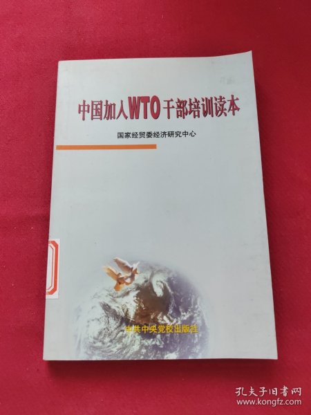 中国加入WTO干部培训读本