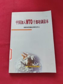 中国加入WTO干部培训读本