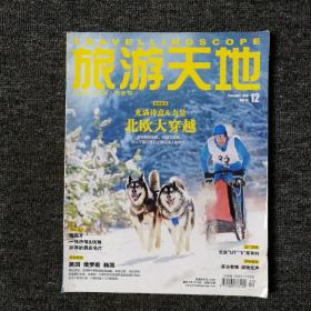 旅游天地 2016年12月号 总第315期