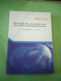 圖書館管理與閱讀服務(wù)創(chuàng)新。。。