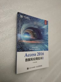 Access 2016数据库应用技术（第3版 微课版）