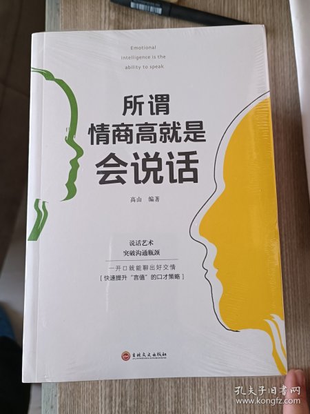 所谓情商高就是会说话