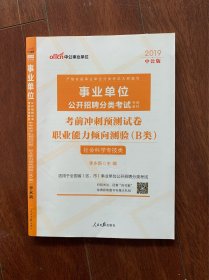 事业单位考试考前冲刺预测试卷职业能力倾向测试（B类）