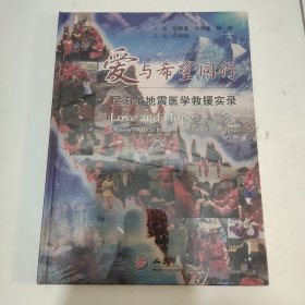 爱与希望同行：尼泊尔地震医学救援实录