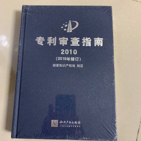 专利审查指南2010（2019年修订）