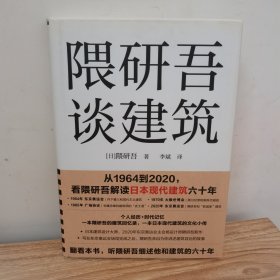 隈研吾谈建筑（从1964到2020，看隈研吾解读日本现代建筑六十年。个人经历+时代记忆，隈研吾的回忆录+建筑文化小传）
