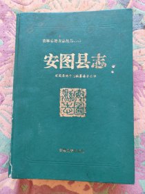 安图县志