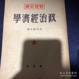 1949年 解放社  政治经济学