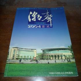 《潮声》双月刊杂志2004年第1-2期总第96期